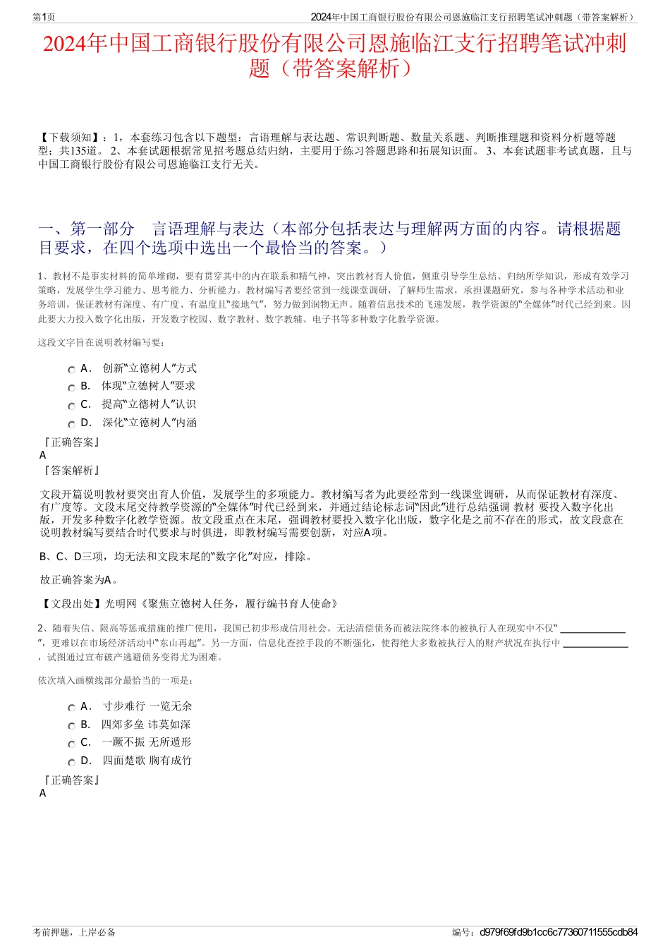 2024年中国工商银行股份有限公司恩施临江支行招聘笔试冲刺题（带答案解析）_第1页