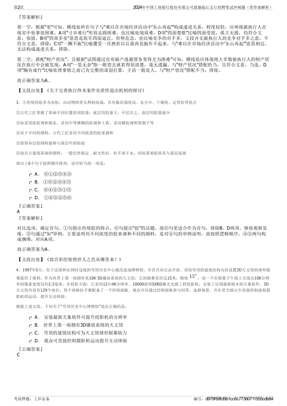 2024年中国工商银行股份有限公司恩施临江支行招聘笔试冲刺题（带答案解析）_第2页