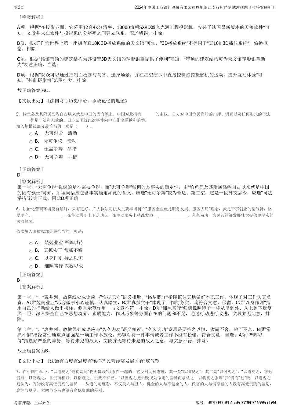 2024年中国工商银行股份有限公司恩施临江支行招聘笔试冲刺题（带答案解析）_第3页