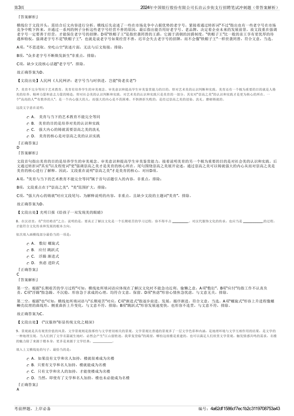 2024年中国银行股份有限公司长治云步街支行招聘笔试冲刺题（带答案解析）_第3页