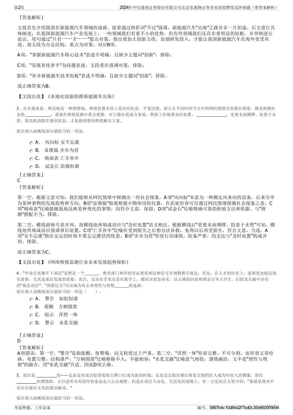 2024年中信建投证券股份有限公司北京常惠路证券营业部招聘笔试冲刺题（带答案解析）_第2页