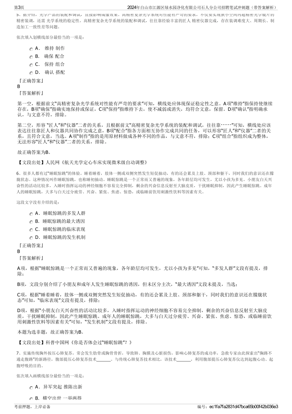 2024年白山市江源区绿水园净化有限公司石人分公司招聘笔试冲刺题（带答案解析）_第3页