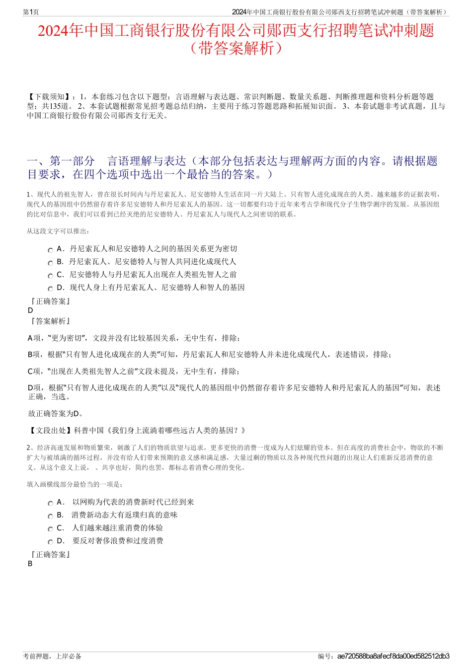 2024年中国工商银行股份有限公司郧西支行招聘笔试冲刺题（带答案解析）_第1页