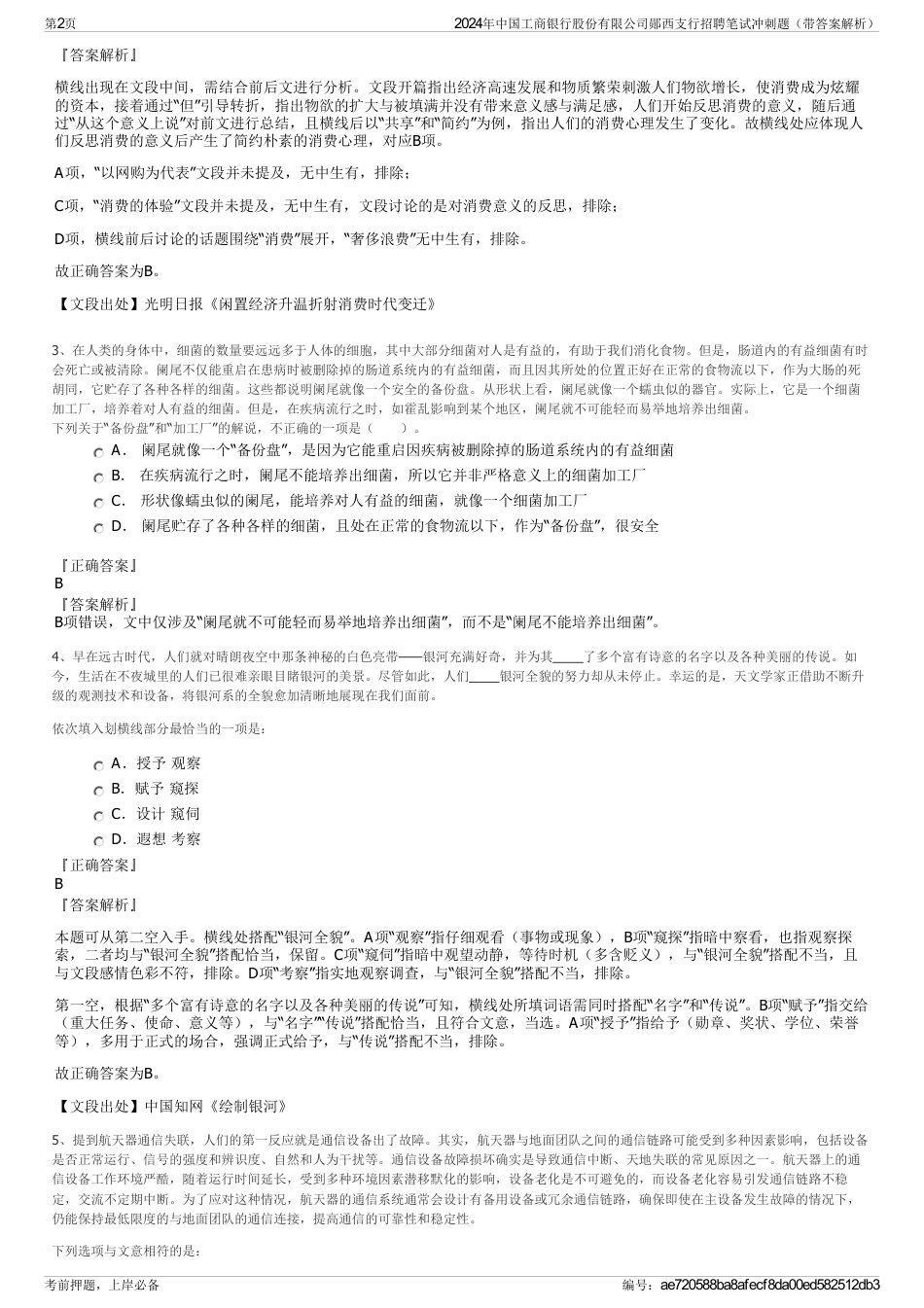 2024年中国工商银行股份有限公司郧西支行招聘笔试冲刺题（带答案解析）_第2页