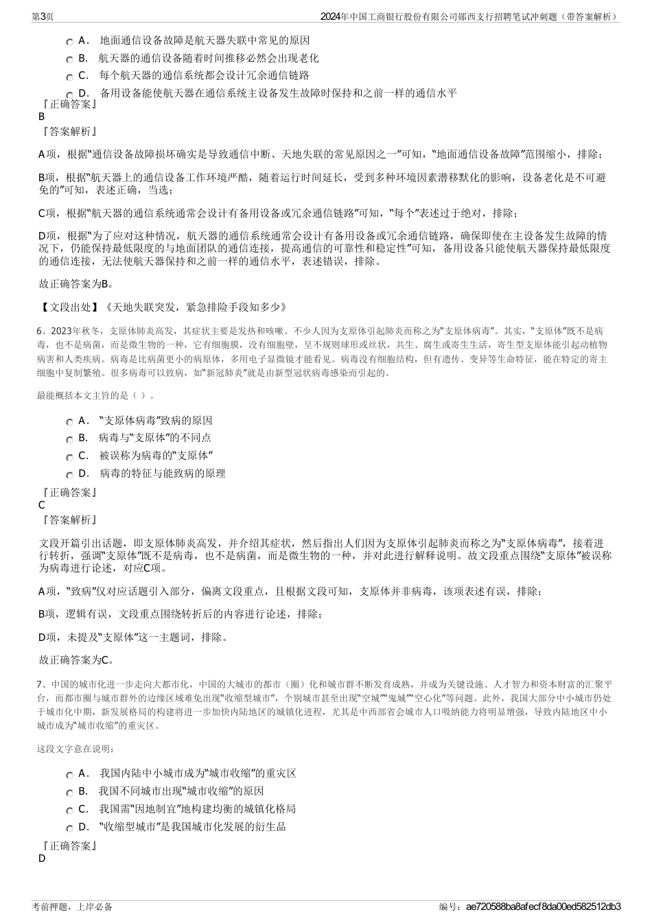 2024年中国工商银行股份有限公司郧西支行招聘笔试冲刺题（带答案解析）_第3页