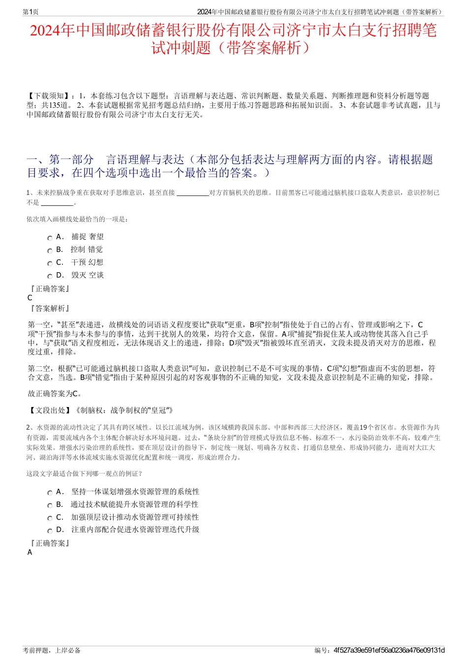 2024年中国邮政储蓄银行股份有限公司济宁市太白支行招聘笔试冲刺题（带答案解析）_第1页