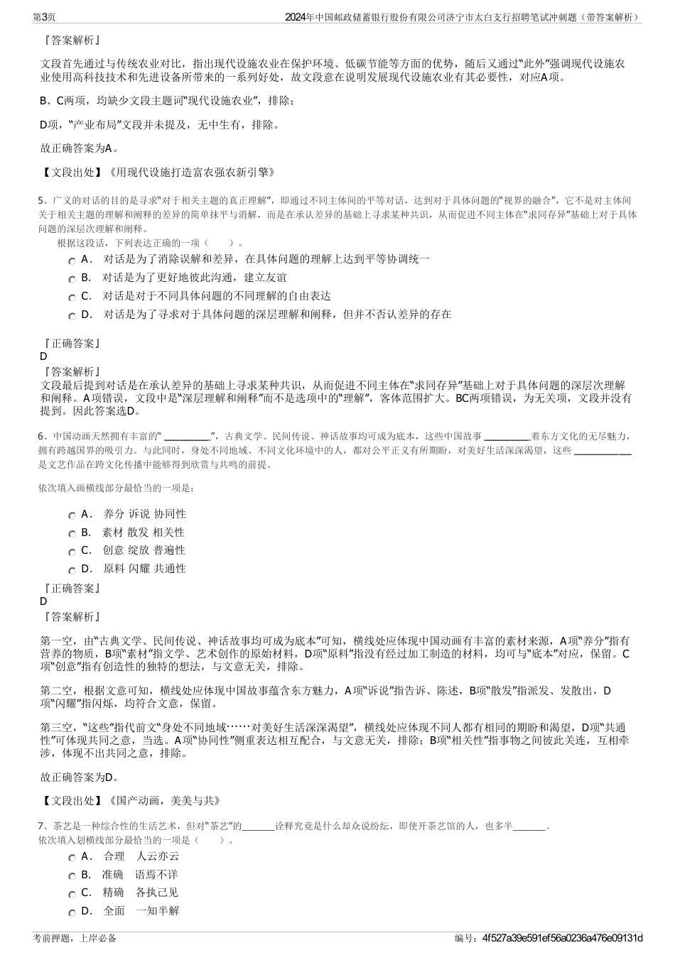 2024年中国邮政储蓄银行股份有限公司济宁市太白支行招聘笔试冲刺题（带答案解析）_第3页