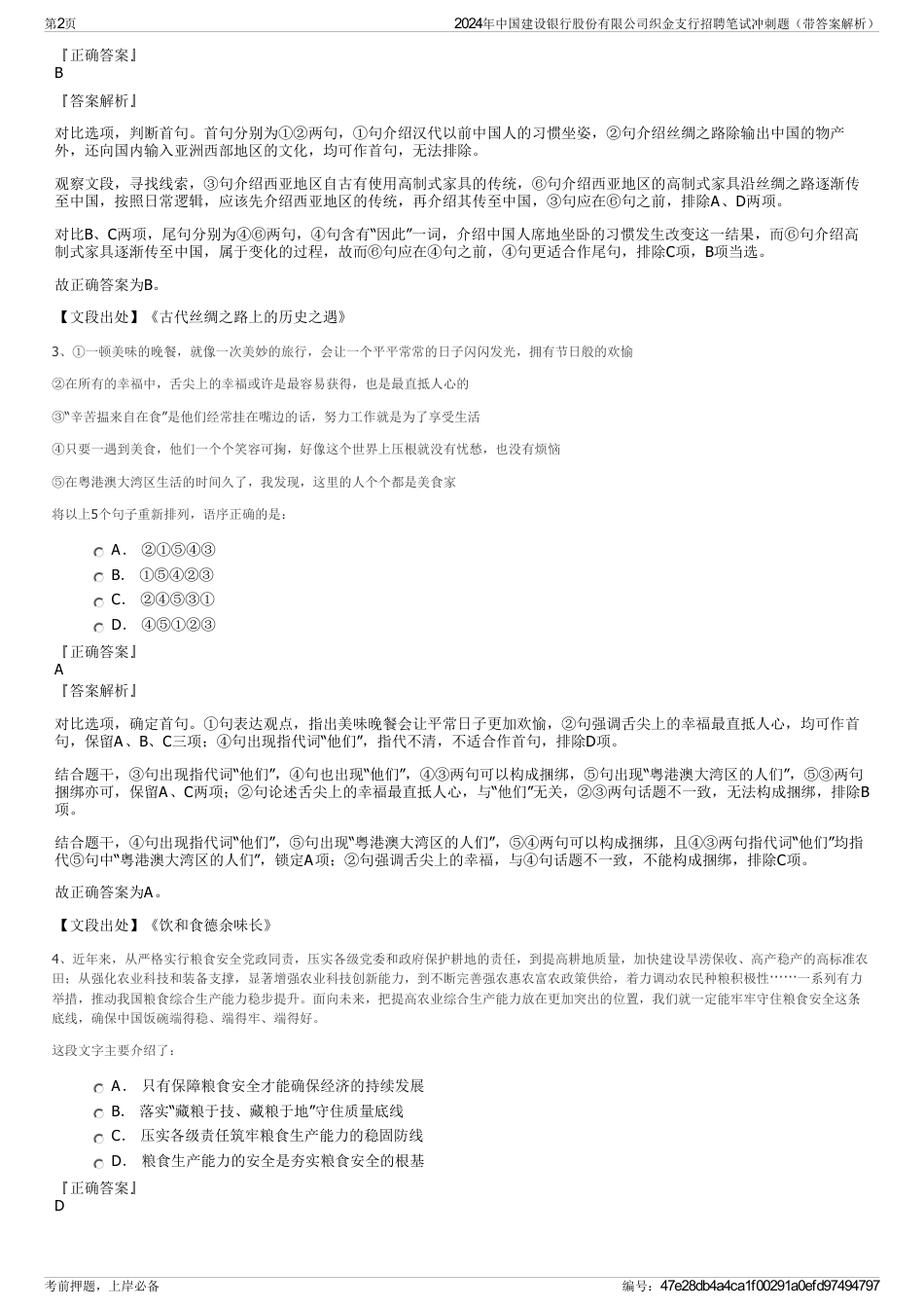 2024年中国建设银行股份有限公司织金支行招聘笔试冲刺题（带答案解析）_第2页