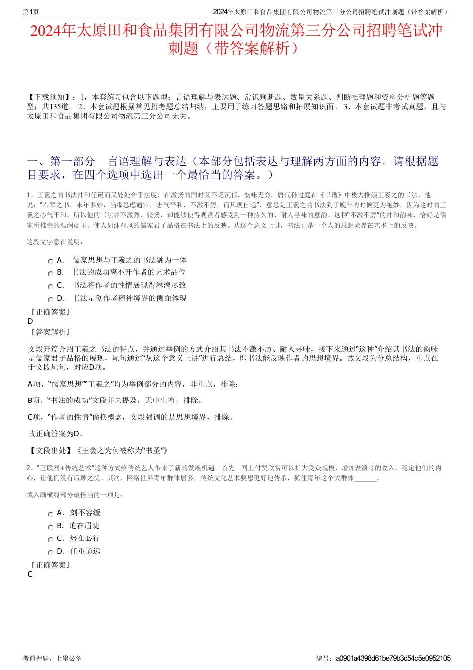 2024年太原田和食品集团有限公司物流第三分公司招聘笔试冲刺题（带答案解析）_第1页