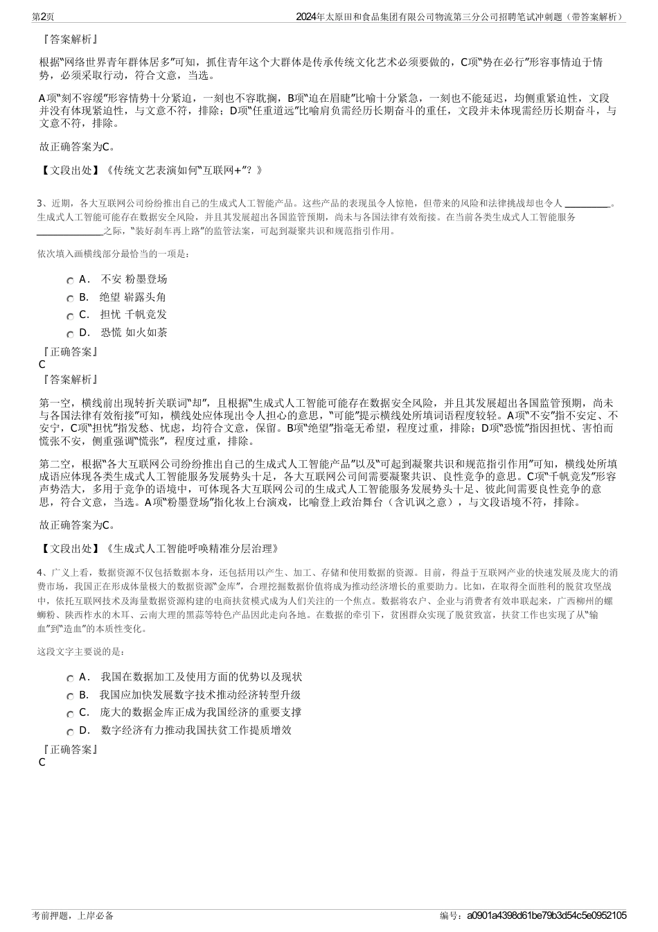 2024年太原田和食品集团有限公司物流第三分公司招聘笔试冲刺题（带答案解析）_第2页