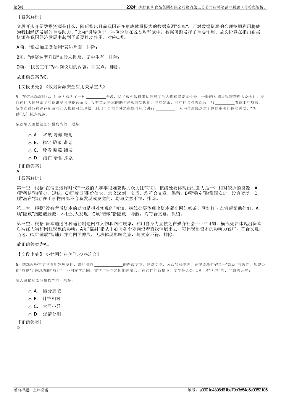 2024年太原田和食品集团有限公司物流第三分公司招聘笔试冲刺题（带答案解析）_第3页