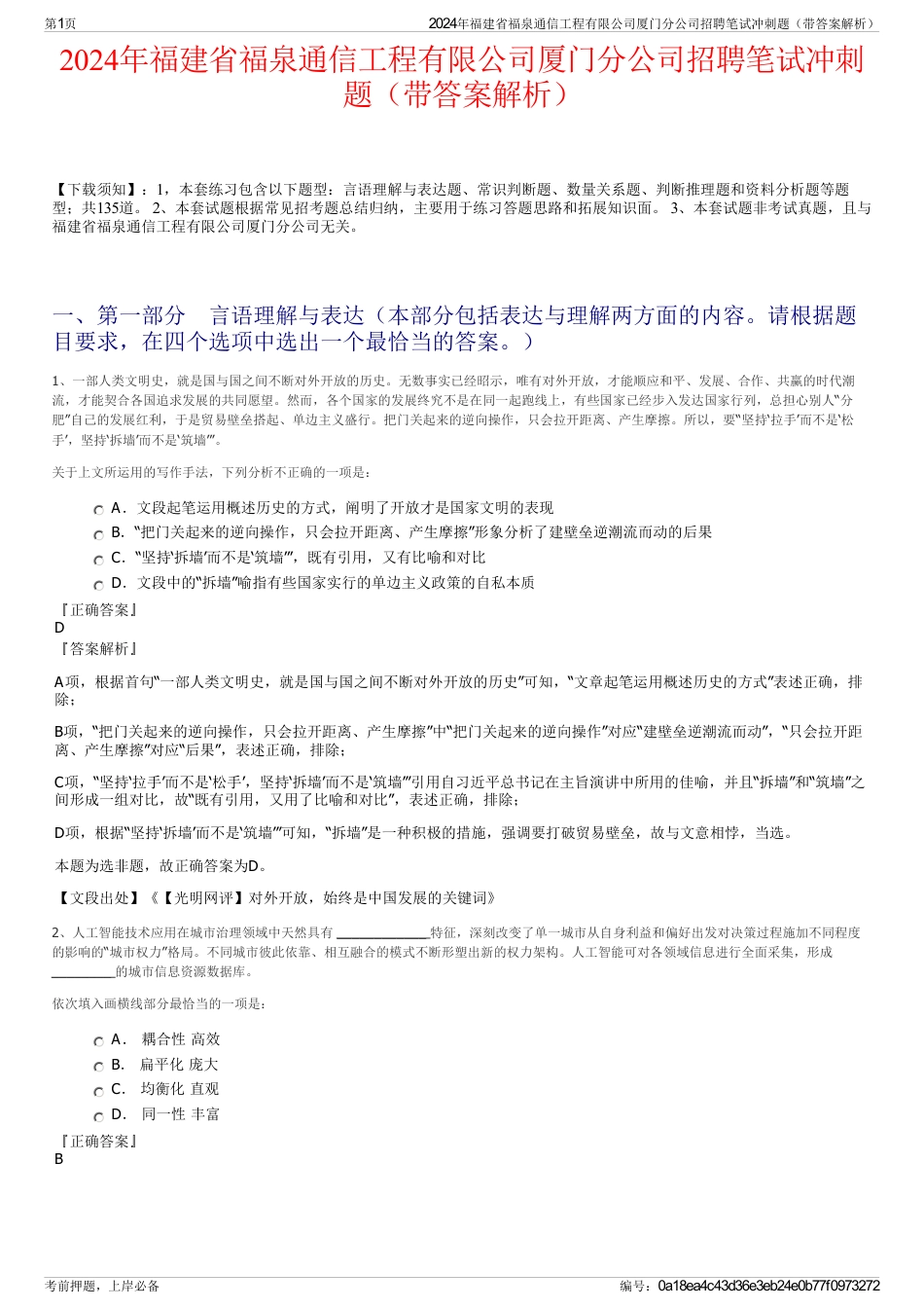 2024年福建省福泉通信工程有限公司厦门分公司招聘笔试冲刺题（带答案解析）_第1页