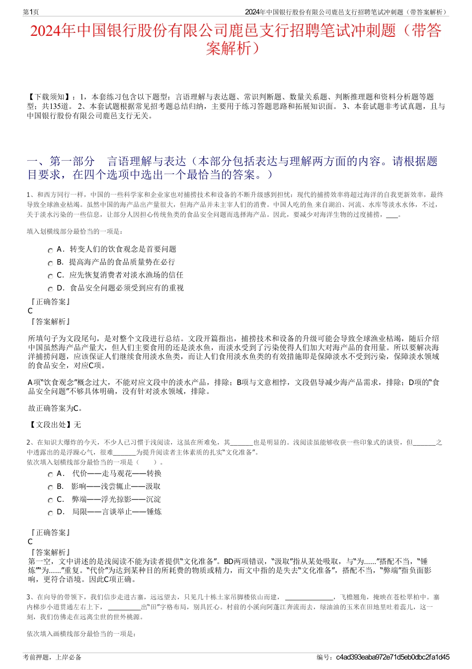 2024年中国银行股份有限公司鹿邑支行招聘笔试冲刺题（带答案解析）_第1页