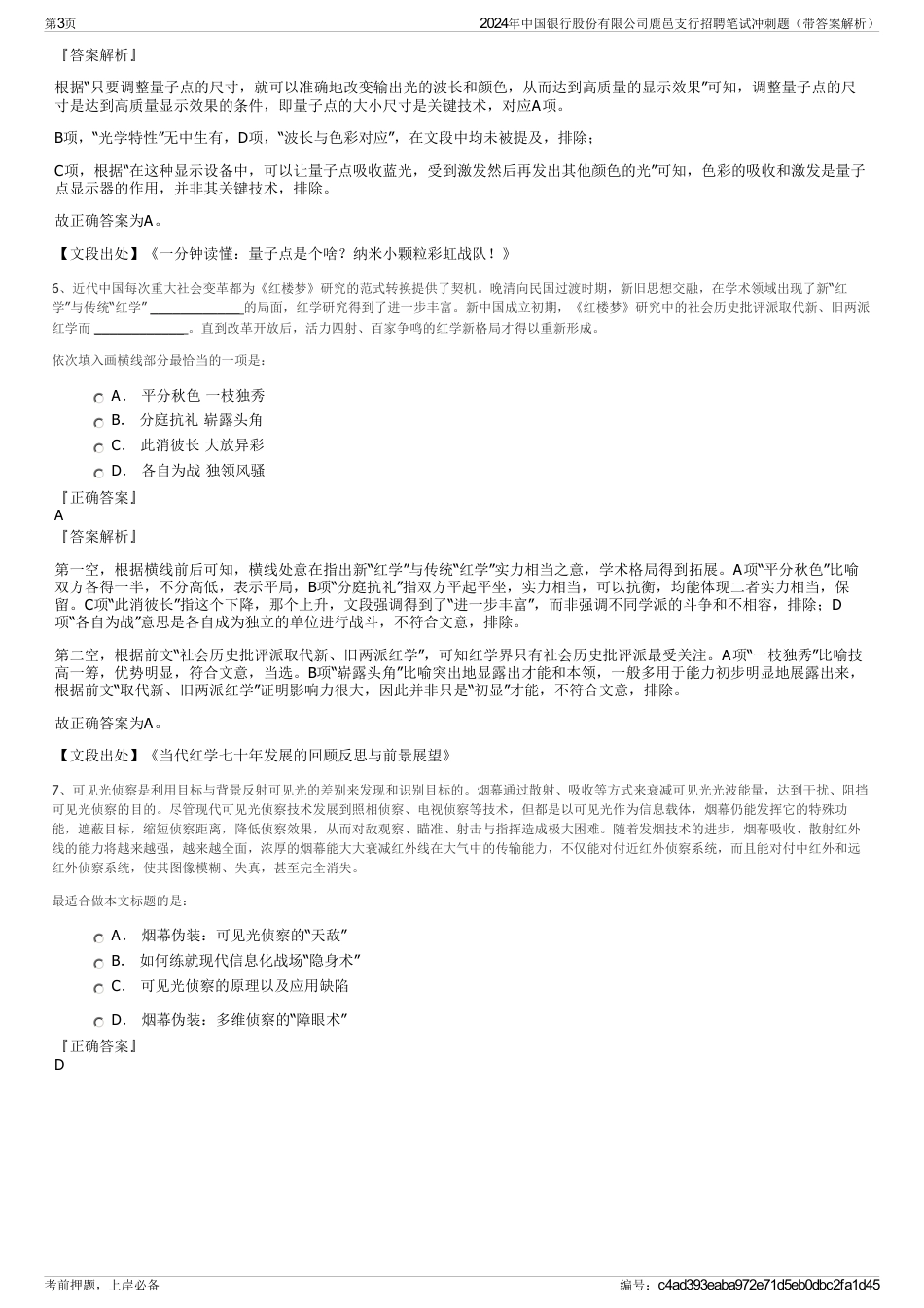 2024年中国银行股份有限公司鹿邑支行招聘笔试冲刺题（带答案解析）_第3页