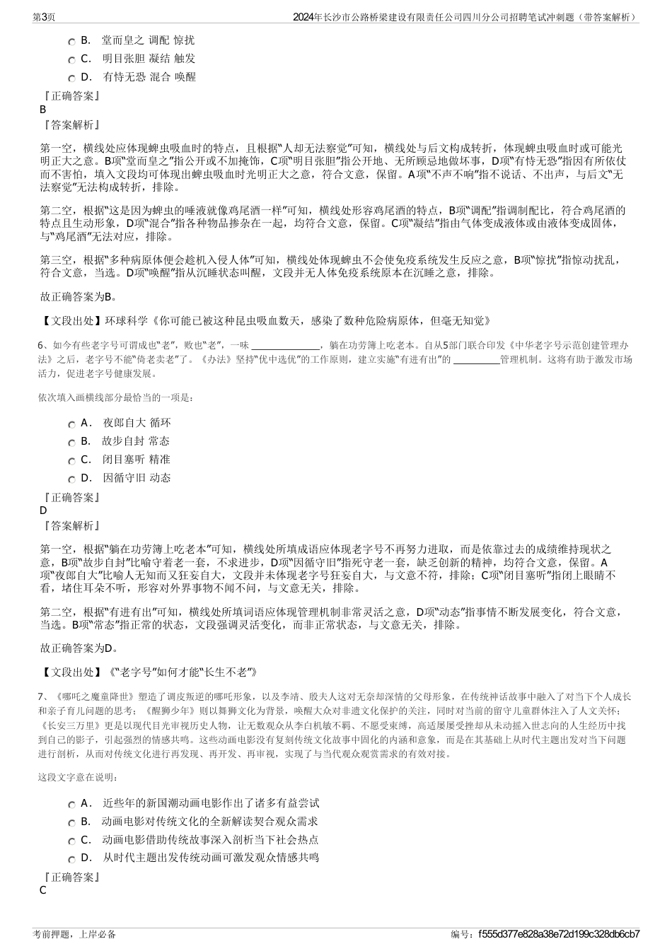 2024年长沙市公路桥梁建设有限责任公司四川分公司招聘笔试冲刺题（带答案解析）_第3页