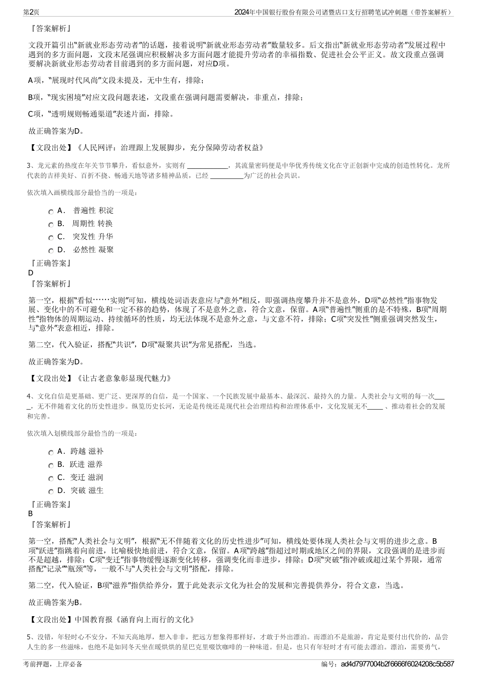 2024年中国银行股份有限公司诸暨店口支行招聘笔试冲刺题（带答案解析）_第2页