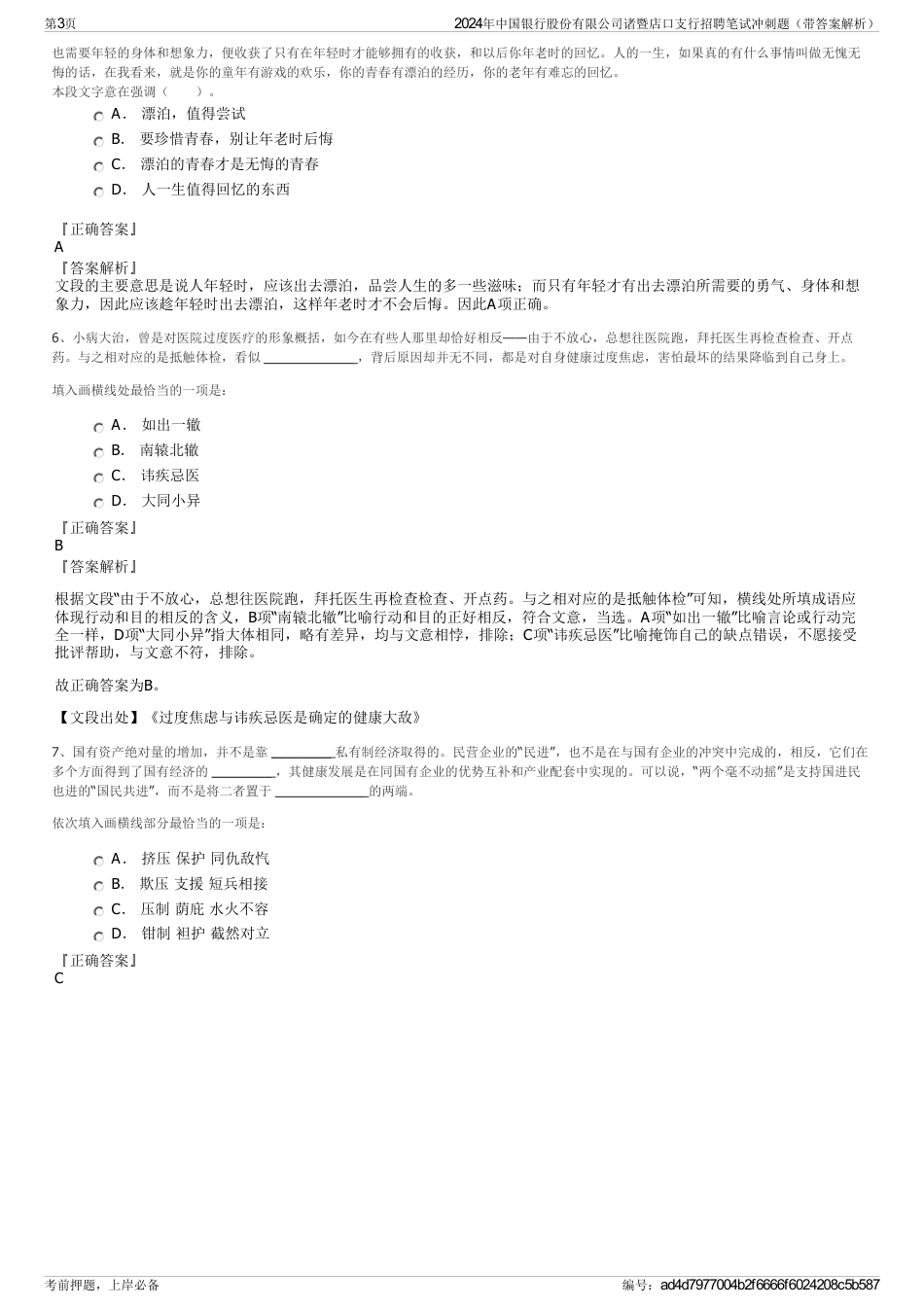 2024年中国银行股份有限公司诸暨店口支行招聘笔试冲刺题（带答案解析）_第3页