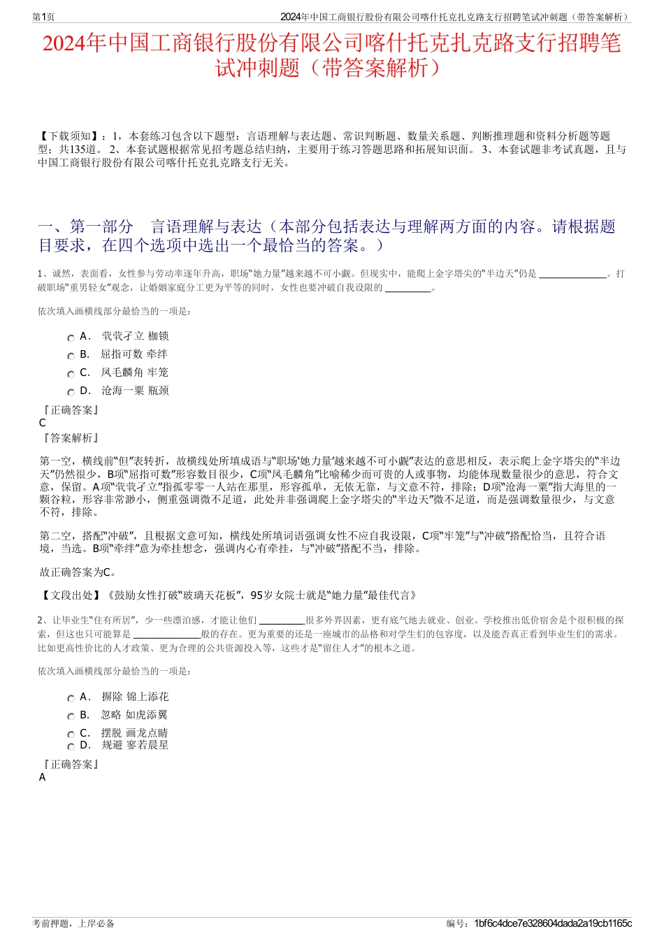 2024年中国工商银行股份有限公司喀什托克扎克路支行招聘笔试冲刺题（带答案解析）_第1页