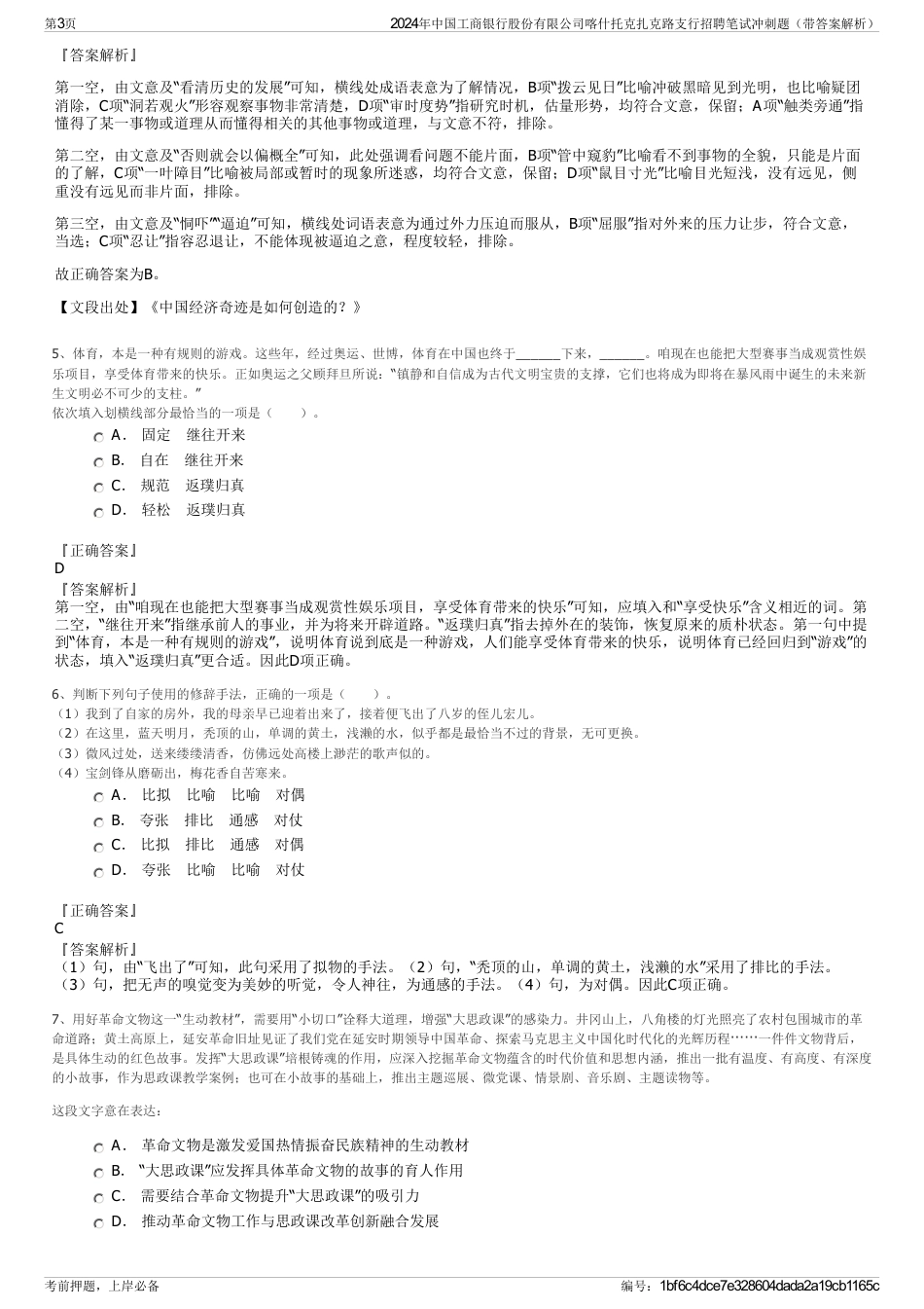 2024年中国工商银行股份有限公司喀什托克扎克路支行招聘笔试冲刺题（带答案解析）_第3页