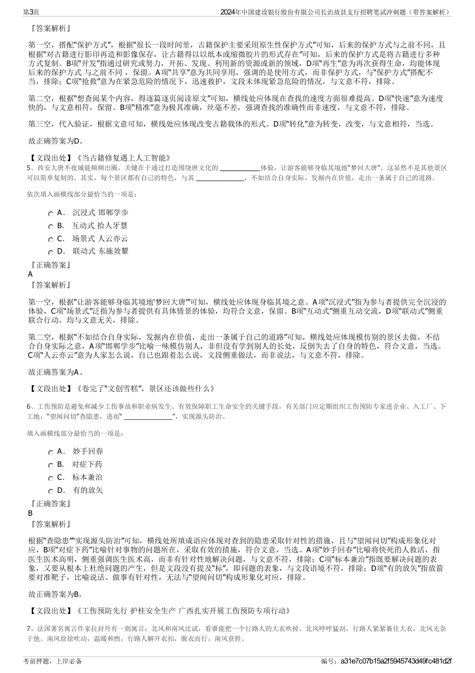 2024年中国建设银行股份有限公司长治故县支行招聘笔试冲刺题（带答案解析）_第3页