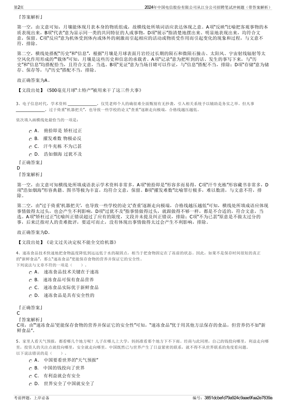 2024年中国电信股份有限公司从江分公司招聘笔试冲刺题（带答案解析）_第2页