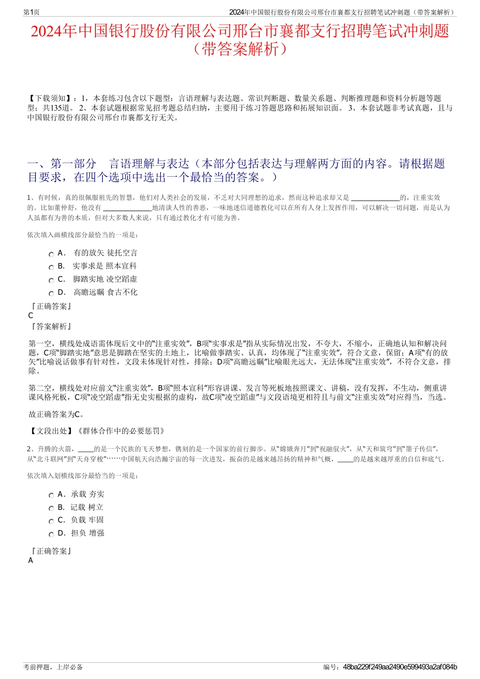 2024年中国银行股份有限公司邢台市襄都支行招聘笔试冲刺题（带答案解析）_第1页