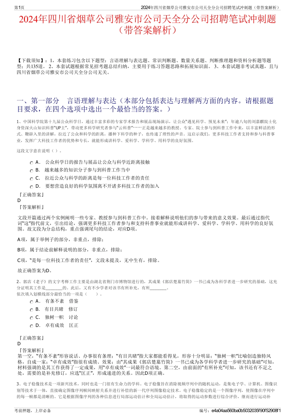 2024年四川省烟草公司雅安市公司天全分公司招聘笔试冲刺题（带答案解析）_第1页