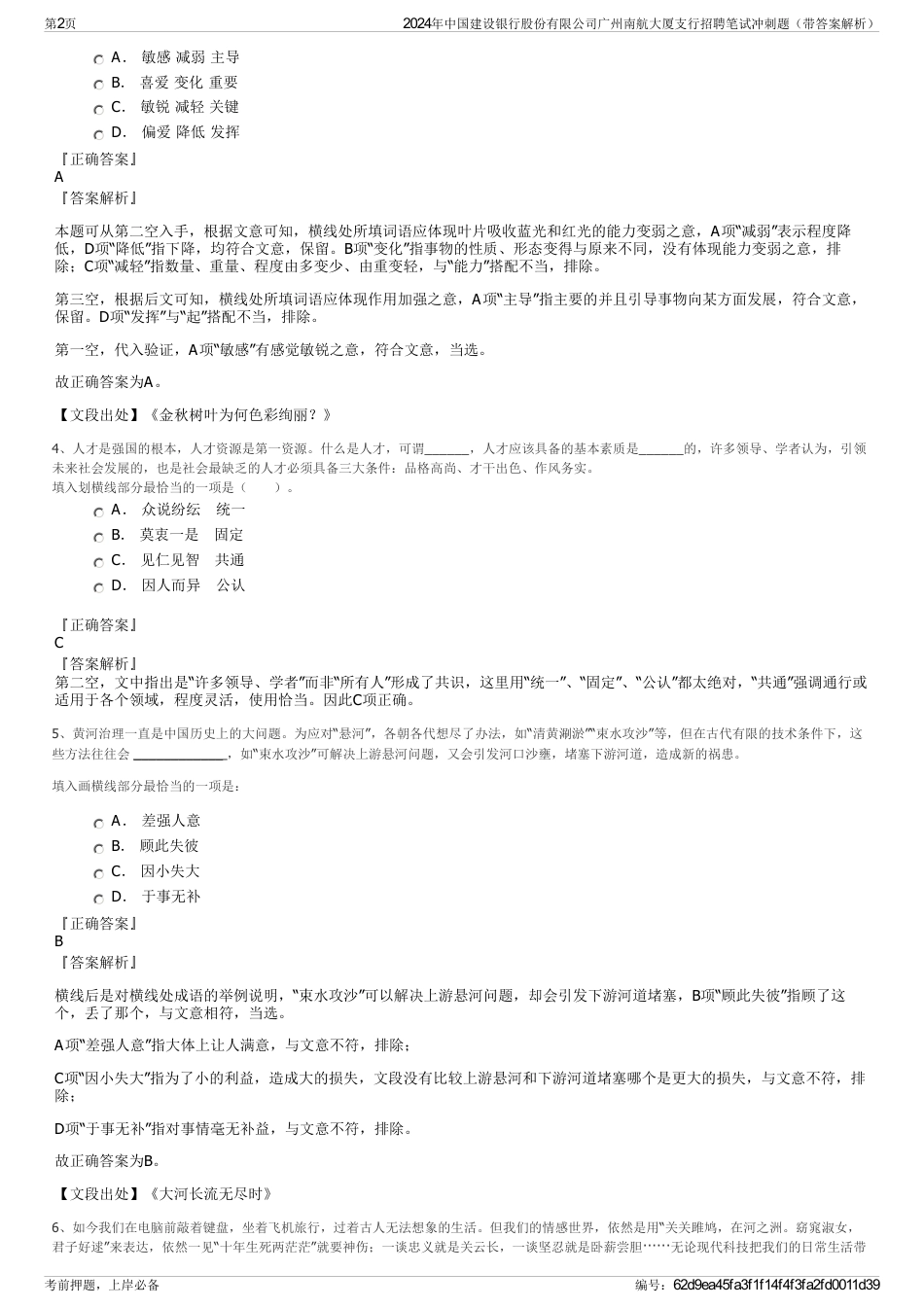 2024年中国建设银行股份有限公司广州南航大厦支行招聘笔试冲刺题（带答案解析）_第2页