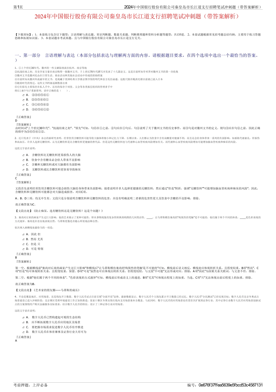 2024年中国银行股份有限公司秦皇岛市长江道支行招聘笔试冲刺题（带答案解析）_第1页