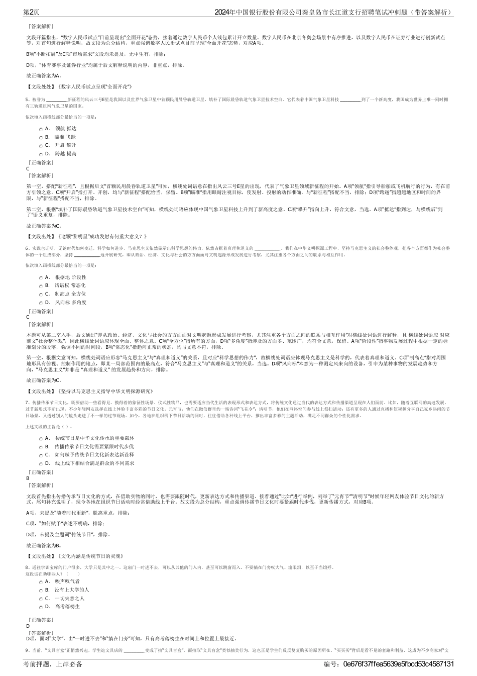 2024年中国银行股份有限公司秦皇岛市长江道支行招聘笔试冲刺题（带答案解析）_第2页