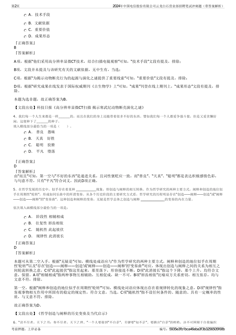 2024年中国电信股份有限公司云龙白石营业部招聘笔试冲刺题（带答案解析）_第2页