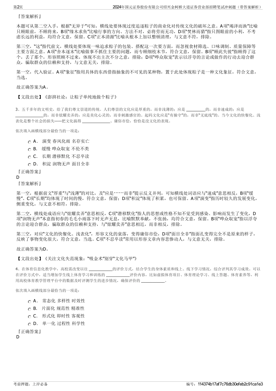 2024年国元证券股份有限公司绍兴金柯桥大道证券营业部招聘笔试冲刺题（带答案解析）_第2页