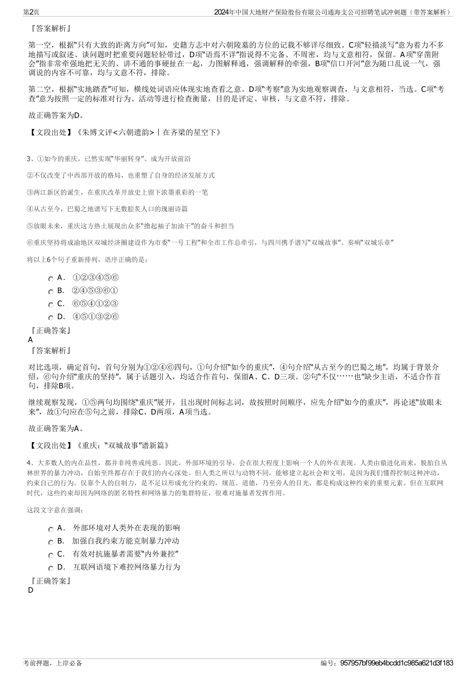 2024年中国大地财产保险股份有限公司通海支公司招聘笔试冲刺题（带答案解析）_第2页