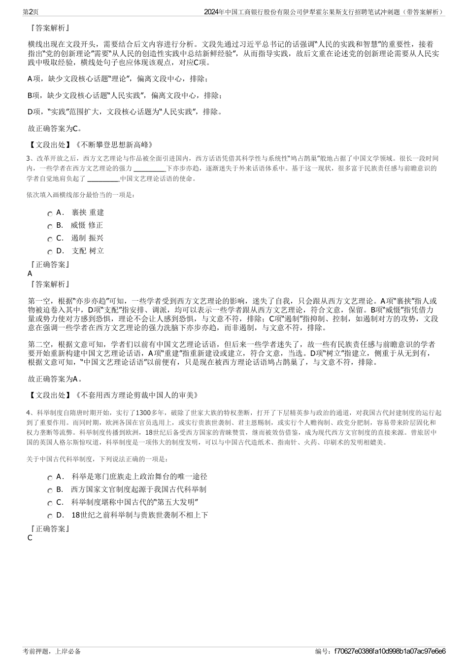 2024年中国工商银行股份有限公司伊犁霍尔果斯支行招聘笔试冲刺题（带答案解析）_第2页