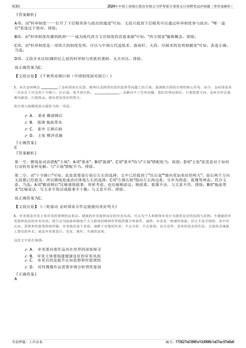 2024年中国工商银行股份有限公司伊犁霍尔果斯支行招聘笔试冲刺题（带答案解析）_第3页