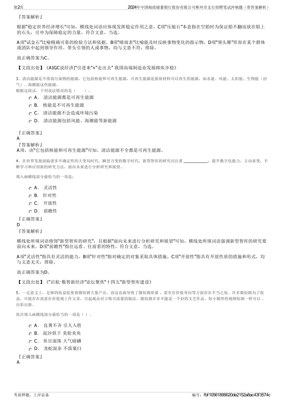 2024年中国邮政储蓄银行股份有限公司彬州市支行招聘笔试冲刺题（带答案解析）_第2页