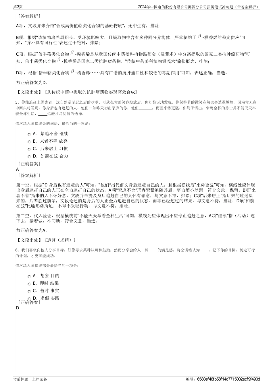 2024年中国电信股份有限公司洱源分公司招聘笔试冲刺题（带答案解析）_第3页