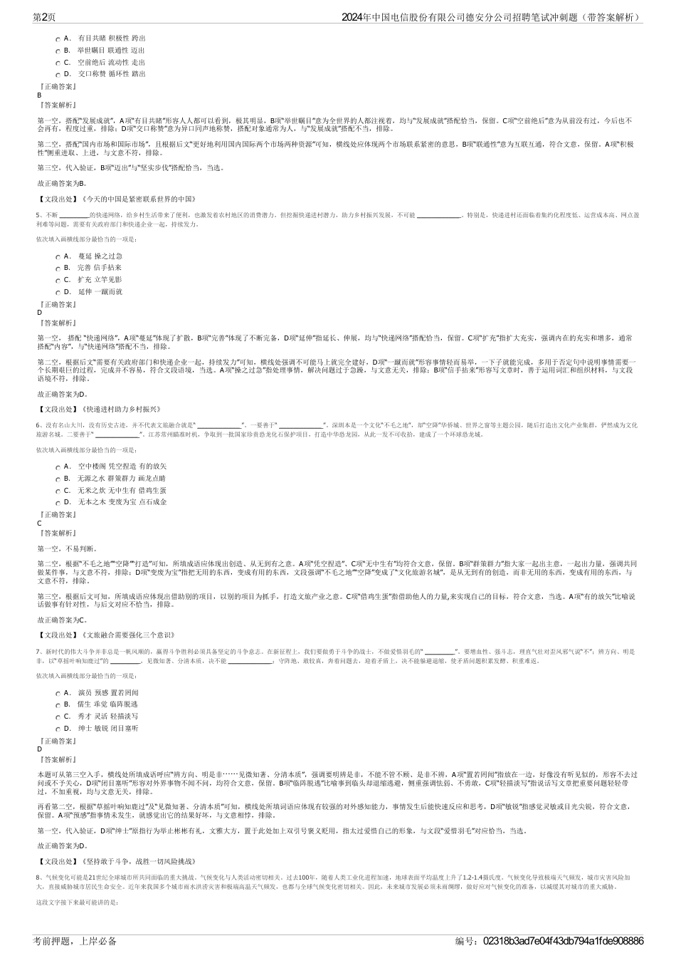 2024年中国电信股份有限公司德安分公司招聘笔试冲刺题（带答案解析）_第2页