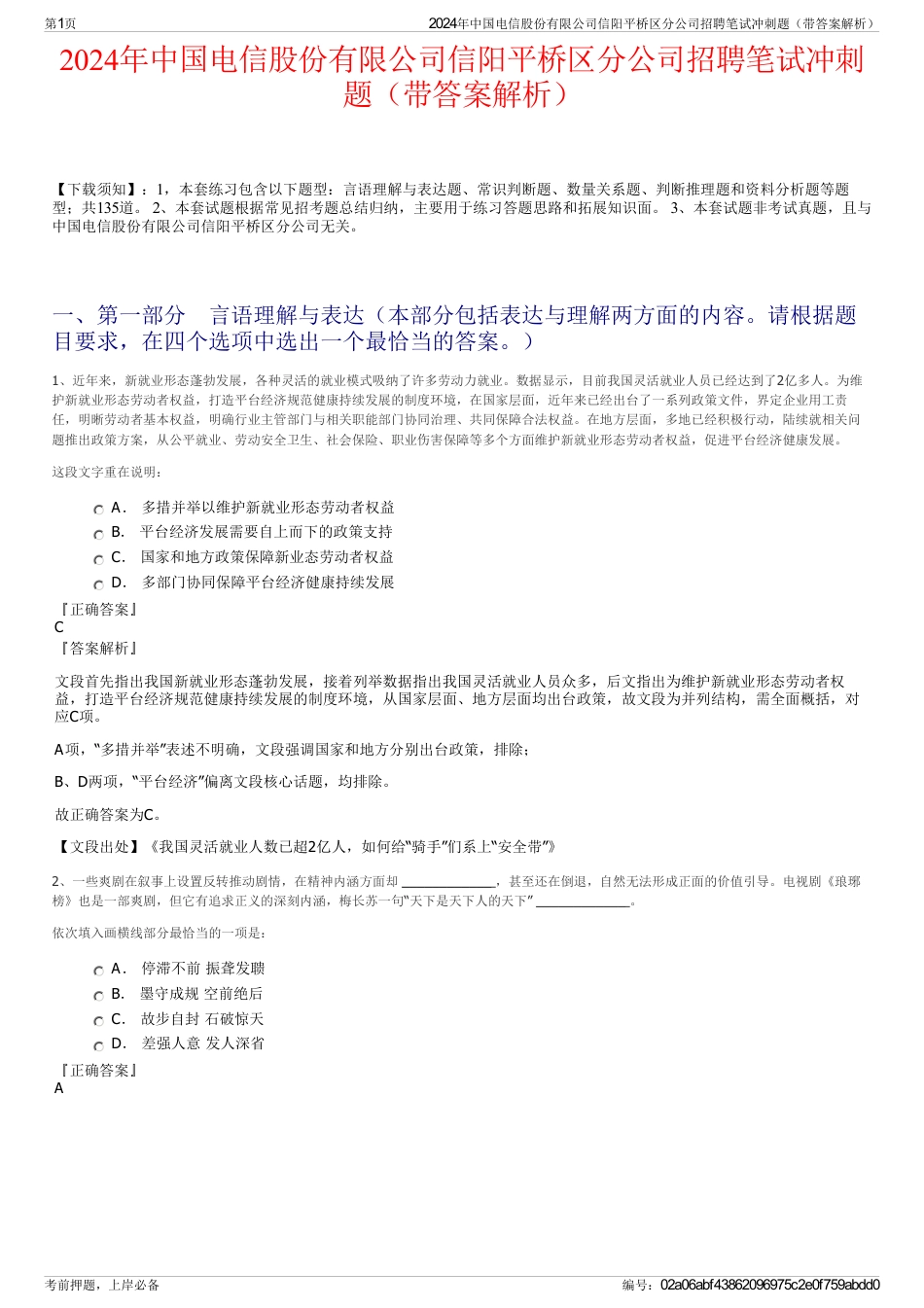 2024年中国电信股份有限公司信阳平桥区分公司招聘笔试冲刺题（带答案解析）_第1页