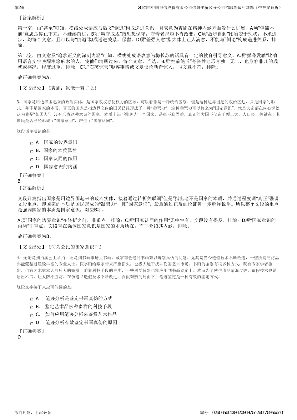 2024年中国电信股份有限公司信阳平桥区分公司招聘笔试冲刺题（带答案解析）_第2页