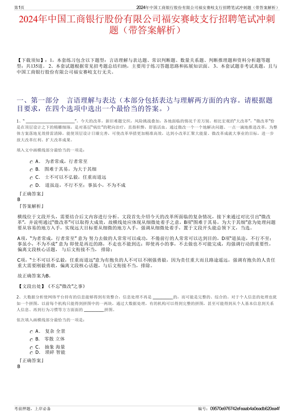 2024年中国工商银行股份有限公司福安赛岐支行招聘笔试冲刺题（带答案解析）_第1页