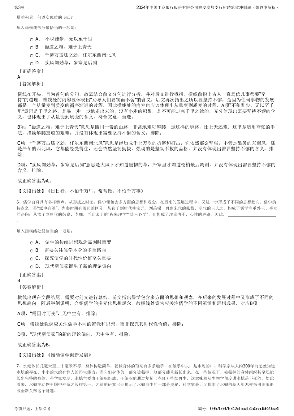 2024年中国工商银行股份有限公司福安赛岐支行招聘笔试冲刺题（带答案解析）_第3页