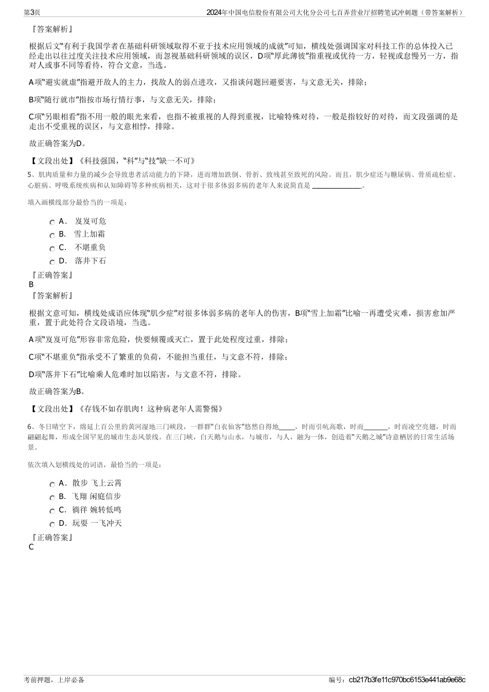 2024年中国电信股份有限公司大化分公司七百弄营业厅招聘笔试冲刺题（带答案解析）_第3页