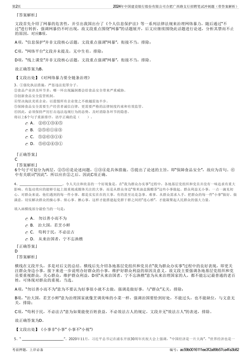 2024年中国建设银行股份有限公司合肥广西路支行招聘笔试冲刺题（带答案解析）_第2页