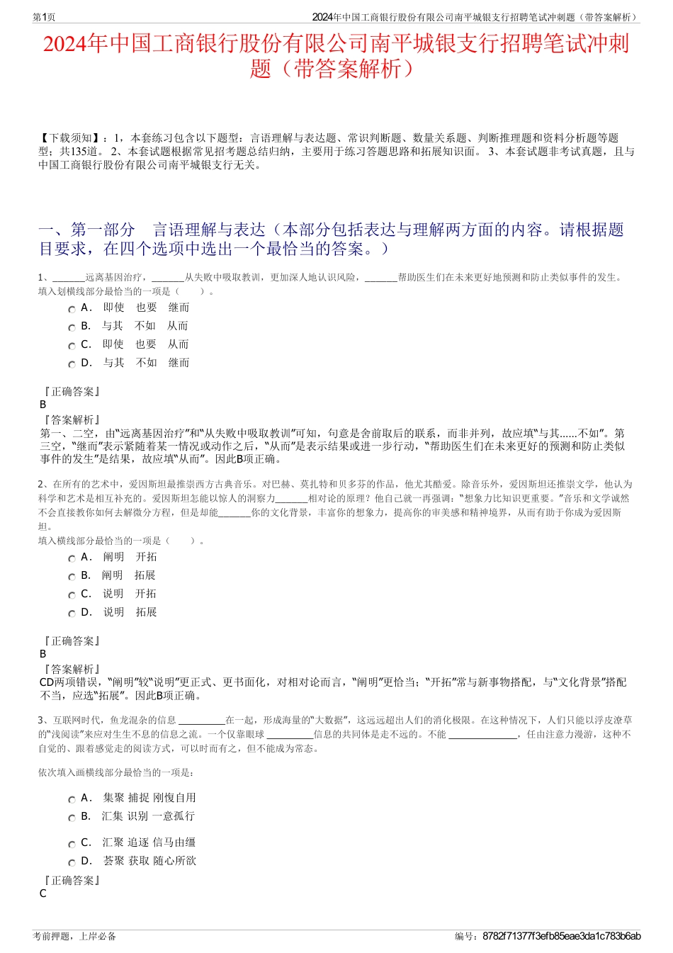 2024年中国工商银行股份有限公司南平城银支行招聘笔试冲刺题（带答案解析）_第1页