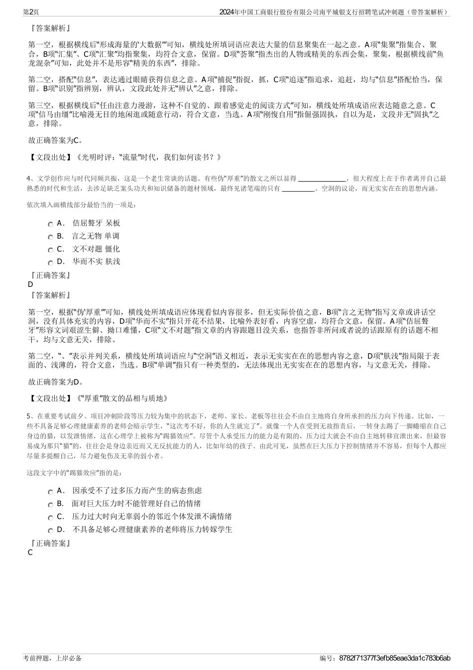 2024年中国工商银行股份有限公司南平城银支行招聘笔试冲刺题（带答案解析）_第2页