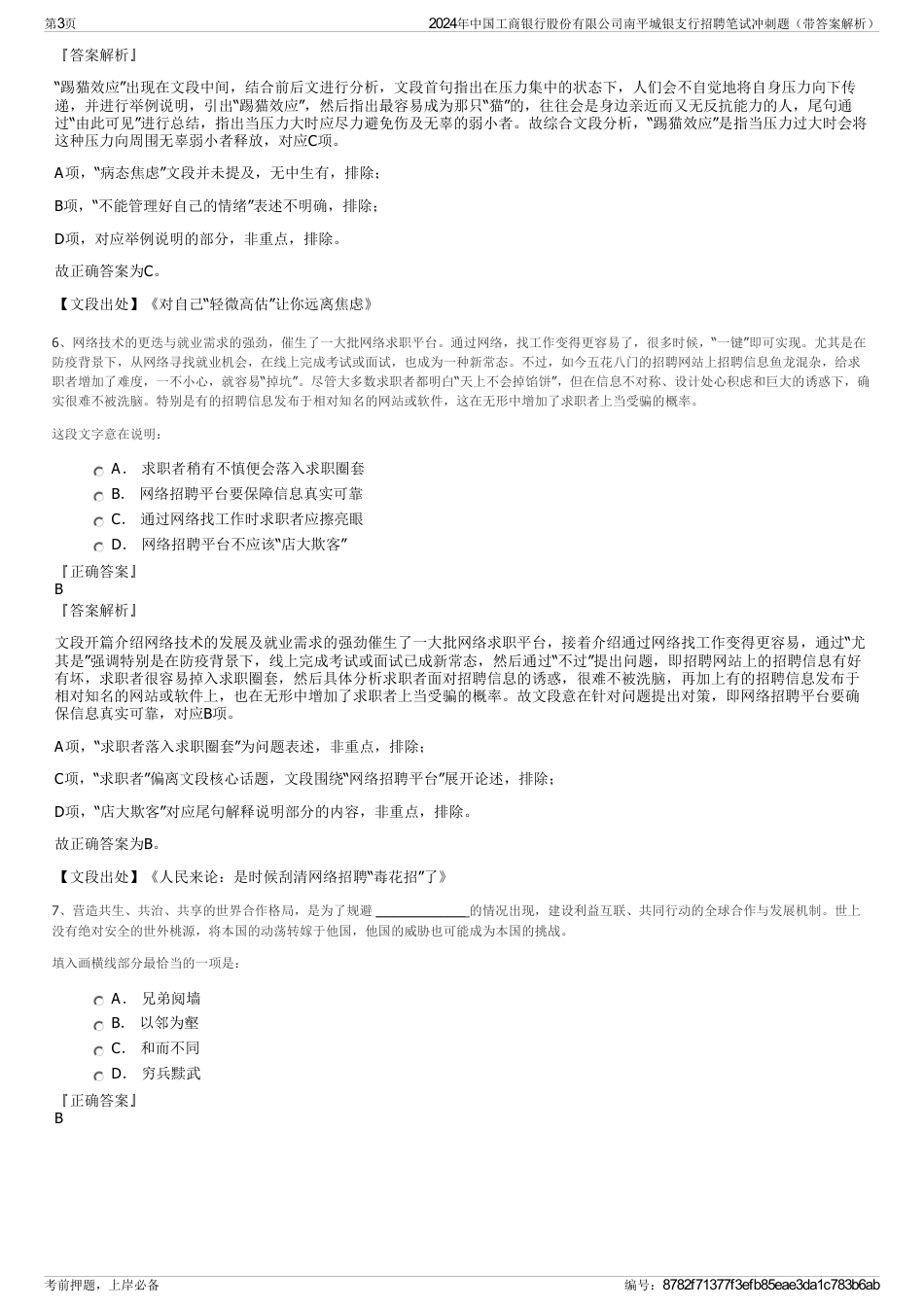 2024年中国工商银行股份有限公司南平城银支行招聘笔试冲刺题（带答案解析）_第3页
