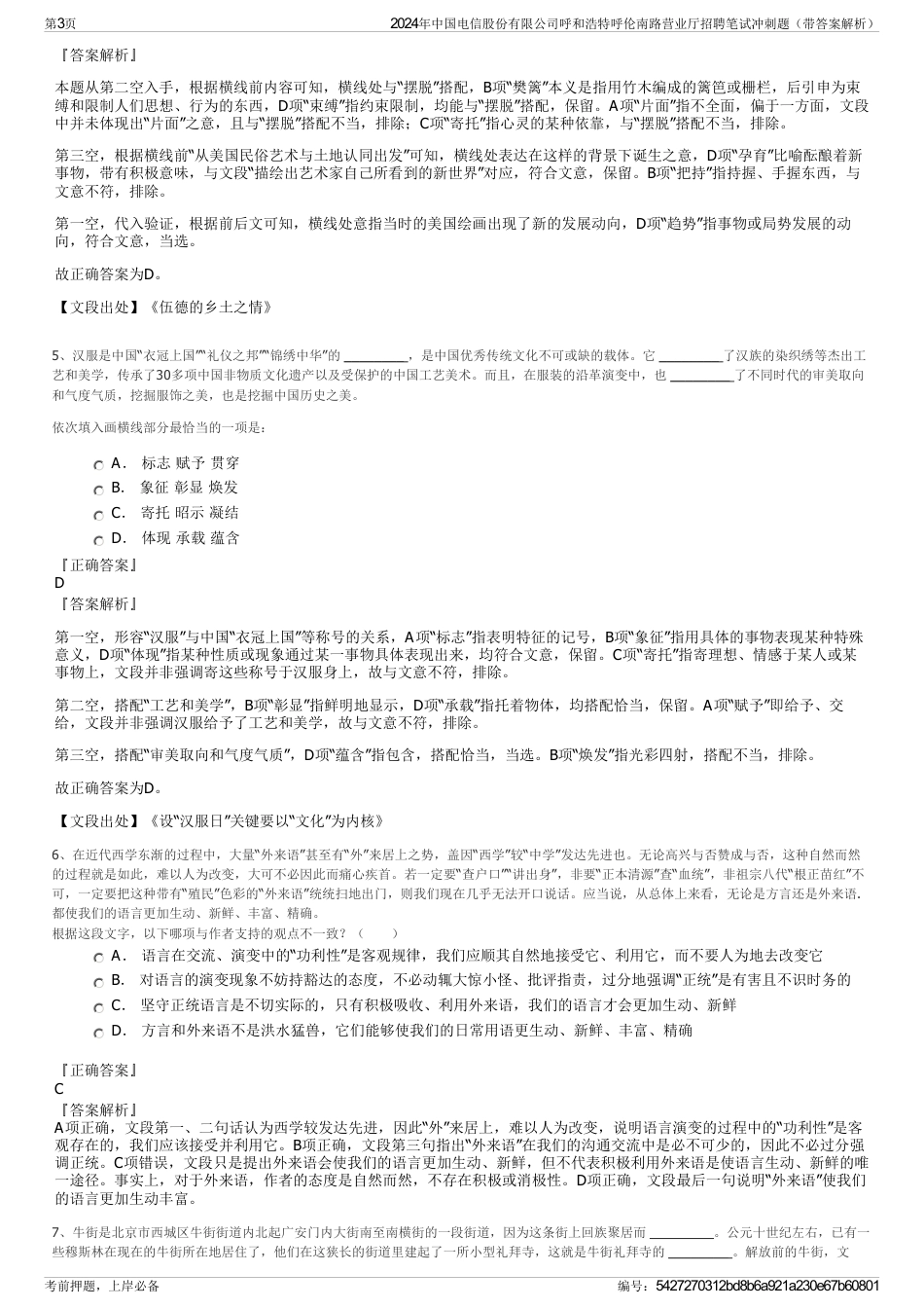 2024年中国电信股份有限公司呼和浩特呼伦南路营业厅招聘笔试冲刺题（带答案解析）_第3页