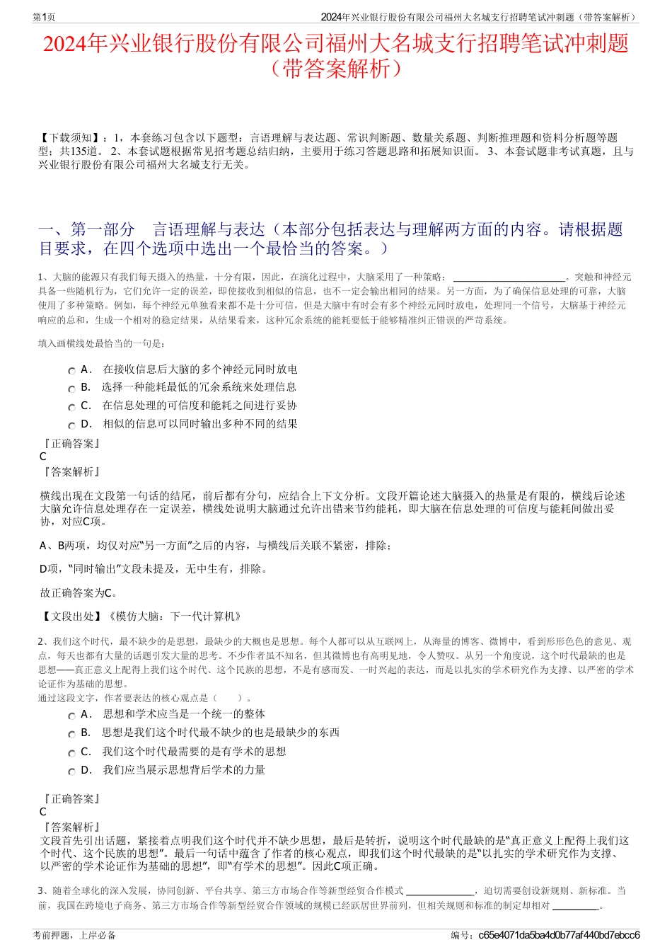 2024年兴业银行股份有限公司福州大名城支行招聘笔试冲刺题（带答案解析）_第1页