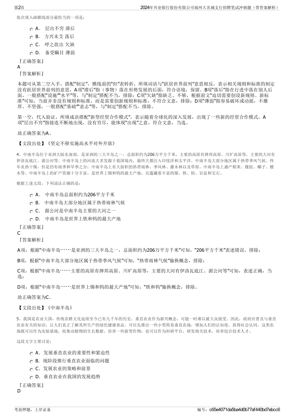 2024年兴业银行股份有限公司福州大名城支行招聘笔试冲刺题（带答案解析）_第2页